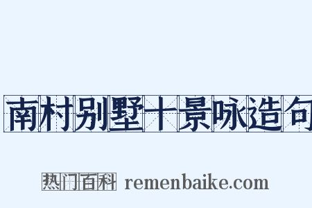 南村别墅十景咏造句是什么意思的图片